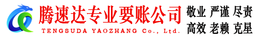 章丘腾速达要债公司